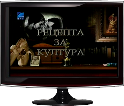Rezepta za kultura / BNT SAT /